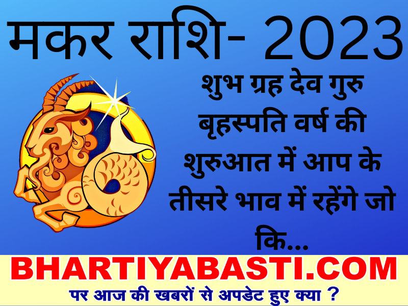 Yearly Makar Rashifal 2023: मकर राशि में पूरे साल धन भाव में रहेंगे शनि, जानें कैसा रहेगा वर्ष 2023