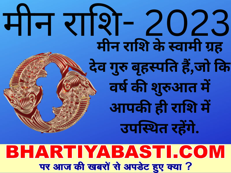Yearly Meen Rashifal 2023: शनि, बृहस्पति, राहु और केतु ग्रहों के चलते मीन राशि वालों पर होगा ये असर, जानें कैसा रहेगा साल 2023