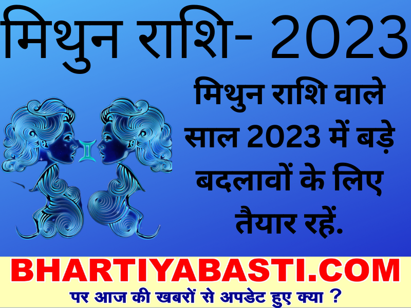 Yearly Horoscope 2023: मिथुन राशि के लिए शनि की ढैय्या हो रही खत्म, जानें कैसा रहेगा साल 2023