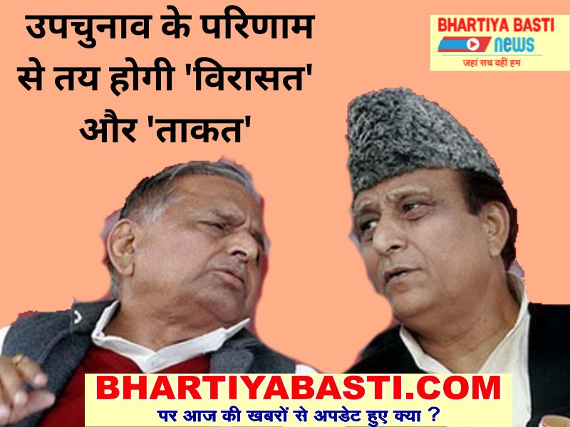 उपचुनाव के परिणाम से तय होगी मुलायम सिंह की विरासत,आजम खान की ताकत