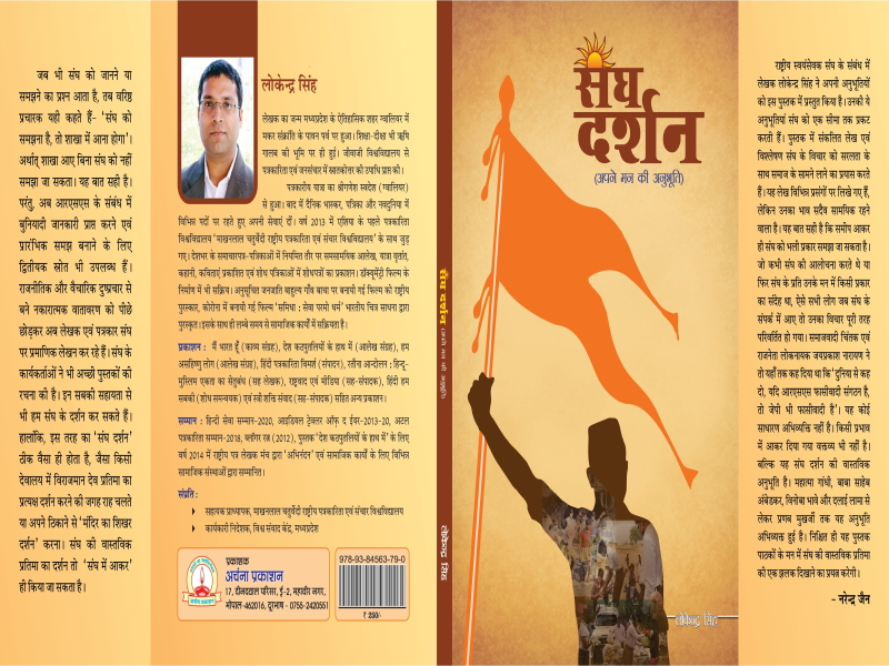 आरएसएस के विचार से परिचित कराती ‘संघ दर्शन : अपने मन की अनुभूति’
