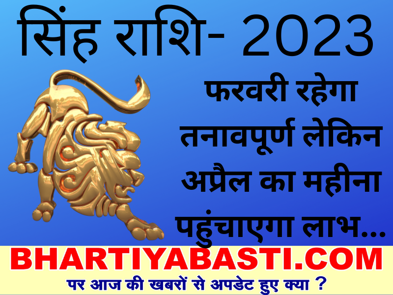 Yearly Horoscope 2023: सिंह राशिवालों के लिए फरवरी में हो सकती है दिक्कत लेकिन अप्रैल में... जानें कैसा रहेगा साल 2023