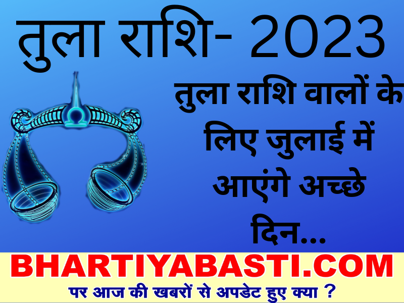 Yearly Horoscope 2023: जनवरी महीने में तुला राशि में खत्म होगी शनि की ढैय्या! यहां जानें कैसा रहेगा साल 2023