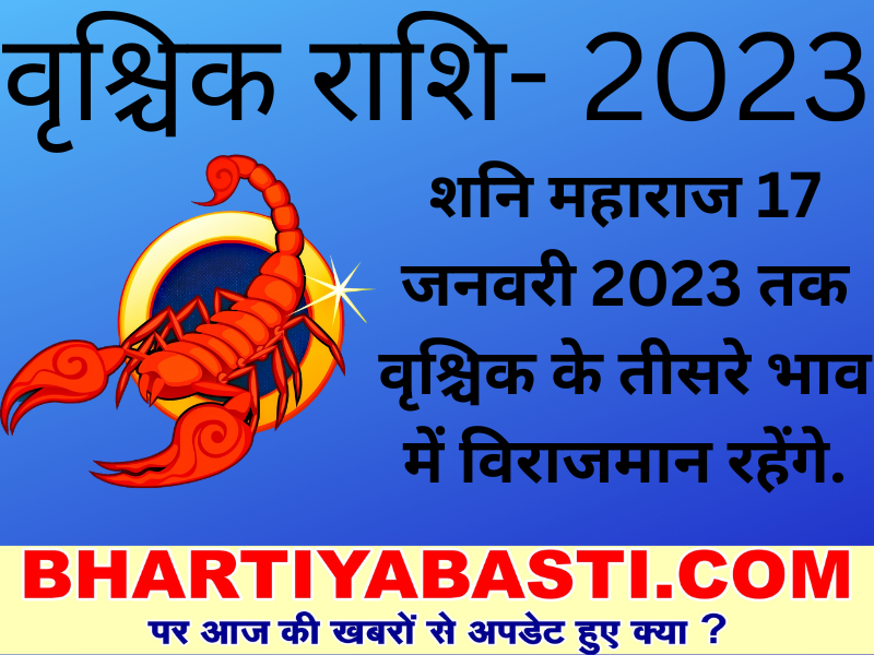 Yearly Vrishchik Rashifal 2023: 17 जनवरी तक वृश्चिक राशि में रहेंगे शनि, जानें कैसा रहेगा साल 2023