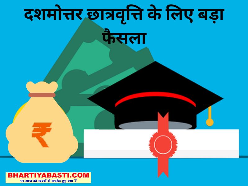 बस्ती में दशमोत्तर छात्रवृत्ति के लिए बड़ा फैसला, बढ़ाई गई आवेदन की तारीख, यहां जानें पूरी प्रक्रिया