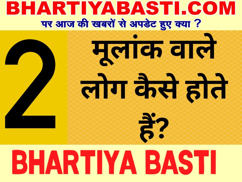 Moolank 2 Wale Logo Ka Bhavishya: मूलांक 2 वाले लोगों का कैसा होगा साल 2023?