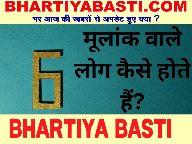 Moolank 6 वाले होते हैं दीर्घायु, जानें- कैसा होता है इनका एजुकेशन...