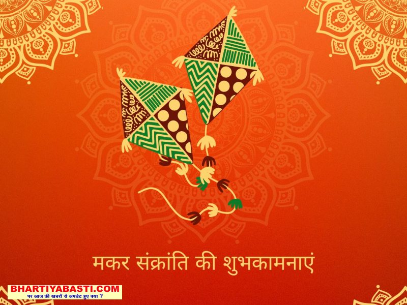 Makar Sankranti 2023: मकर संक्रांति का वैदिक एवं पौराणिक उल्लेख