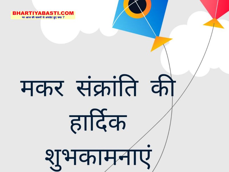 Makar Sankranti 2023: कब है मकर संक्रांति और क्या है मुहूर्त? जानें- यहां