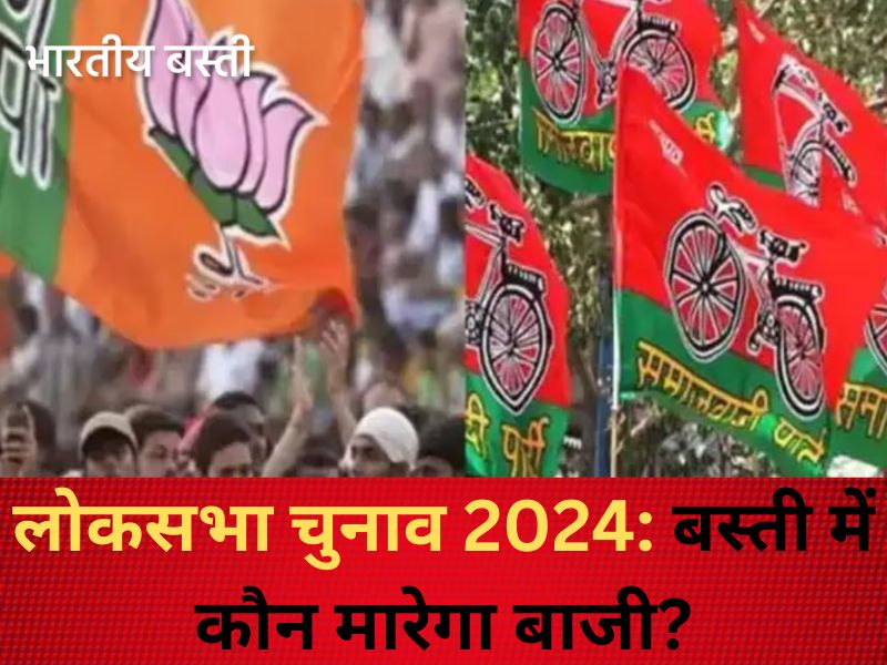 Lok Sabha Elections 2024: बस्ती लोकसभा सीट पर BJP की आसान नहीं राह, सपा नहीं ये लोग बनेंगे चुनौती!