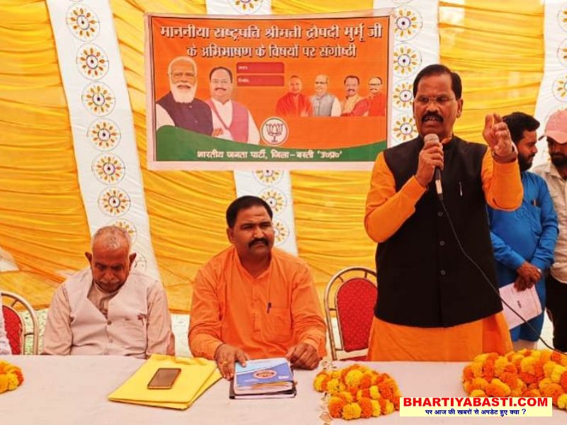 Basti News: राष्ट्रपति द्रौपदी मूर्मू के अभिभाषण पर भाजपा ने किया संगोष्ठी