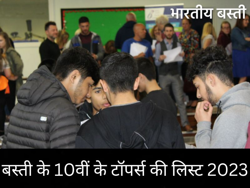 UP Board 10th Result 2023: बस्ती के टॉपर्स की लिस्ट देखें यहां, अर्थव ने किया टॉप, टॉप 10 में इन स्टूडेंट्स ने बनाई जगह