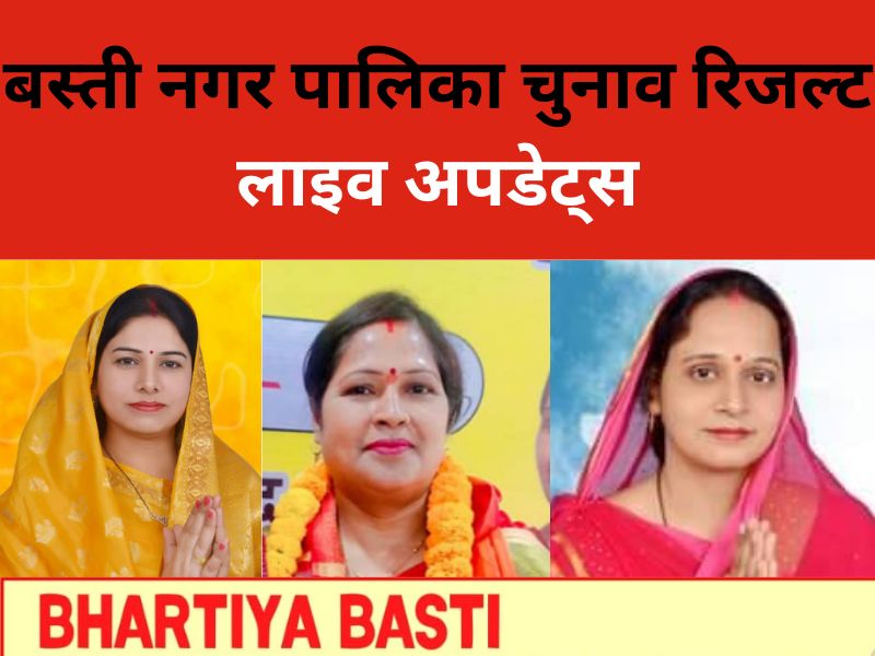 Basti Nagar Palika Chunav Updates Live: बस्ती में बड़ी जीत की ओर सपा, यहां देखें लेटेस्ट आंकड़े