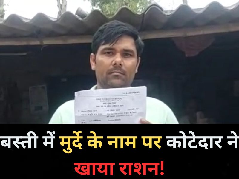 Basti Crime News: बस्ती में मुर्दे के नाम पर उठाया राशन? अब ऐसे हुआ मामले का खुलासा