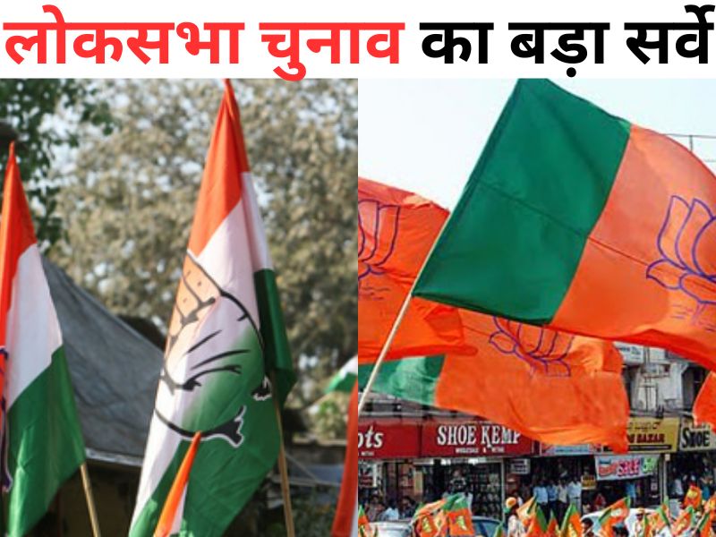 Lok Sabha Elections: लोकसभा चुनाव में इन तीन बड़े राज्यों से बीजेपी को मिलेगी 52 सीटें! सर्वे में आए चौंकाने वाले आंकड़े
