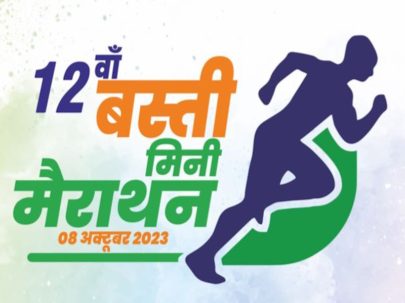 Basti Mini Marathon 2023: 12वें मिनी मैराथन के लिए तैयार बस्ती, जानें कब से शुरू होगा रजिस्ट्रेशन और क्या होगी प्रक्रिया