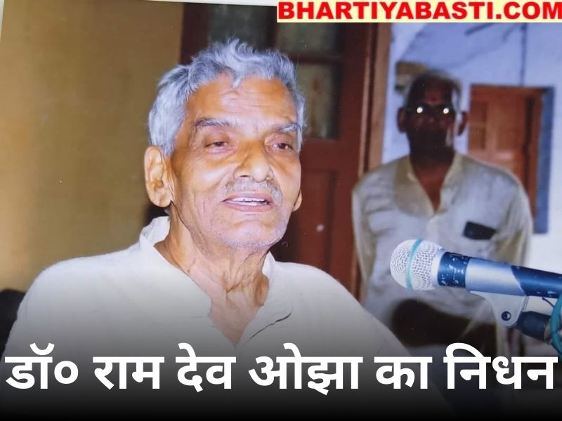Basti News: SKPG College में हिन्दी विभाग के अध्यक्ष रहे डॉक्टर रामदेव ओझा का निधन, शोक की लहर