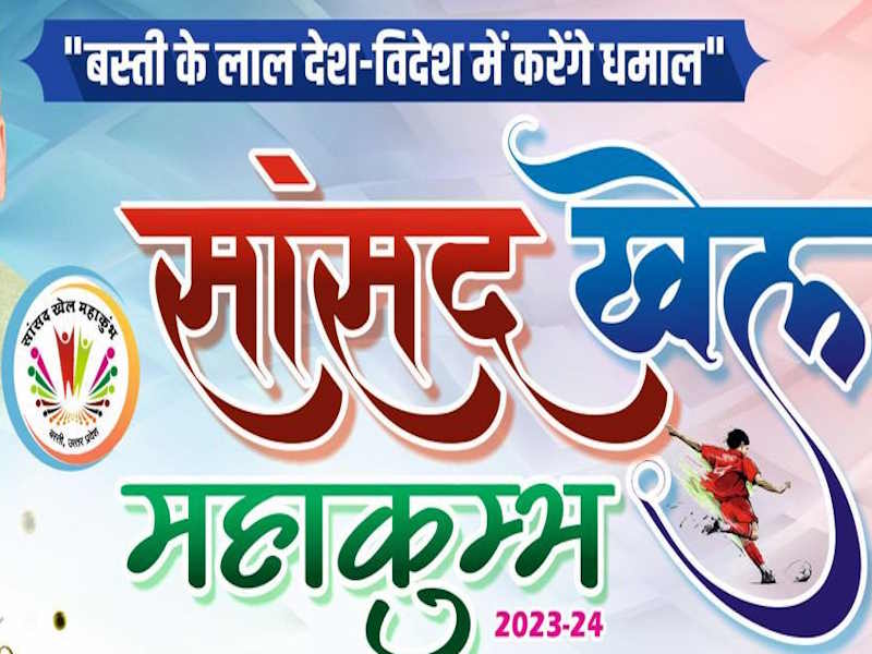 Sansad Khel Mahakumbh Basti 2023: सांसद खेल महाकुंभ के लिए रजिस्ट्रेशन आज से शुरू, जानें सभी जरूरी तारीखें