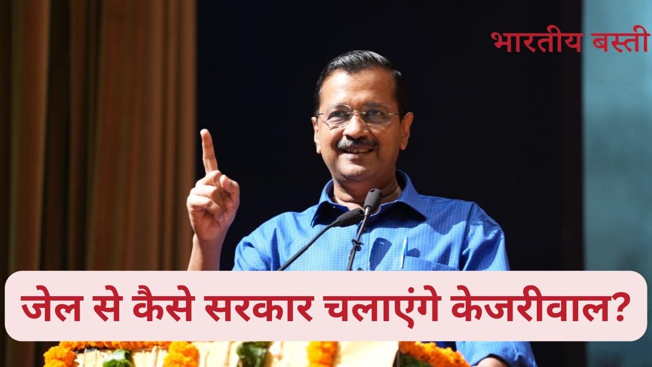 Arvind Kejriwal Arrested: अरविंद केजरीवाल जेल से कैसे चलाएंगे सरकार? यहां जानें- क्या कहते हैं एक्सपर्ट