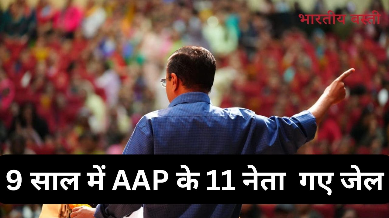 Arvind Kejriwal Arrest: 9 साल में AAP के ये 11 नेता गए जेल, 2015 से हुई थी शुरूआत