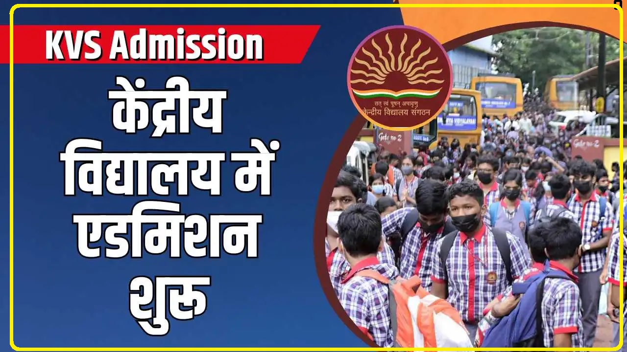 KVS Admission || केंद्रीय विद्यालय में एडमिशन के लिए चाहिए कौन-कौन से दस्तावेज, यहां देख लें पूरी लिस्ट