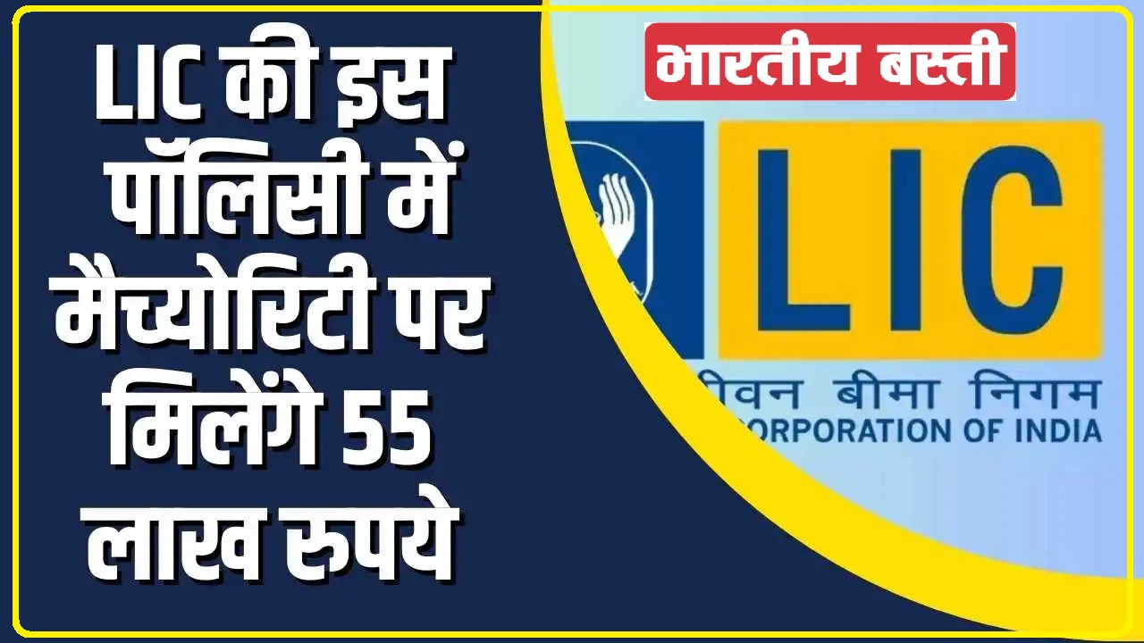 LIC Best Policy || बंपर रिटर्न देने वाली LIC की ये पॉलिसी, मैच्योरिटी पर मिलेंगे 55 लाख रुपये, जानें पूरी डिटेल