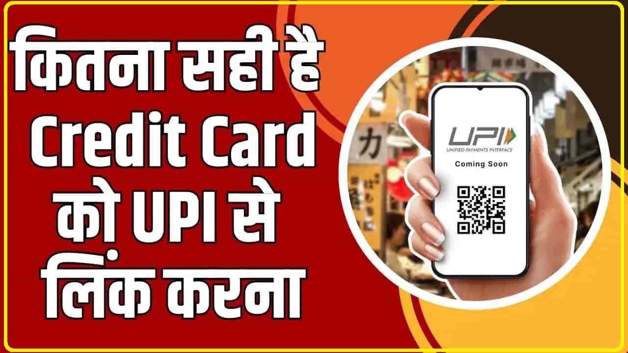 Linking Credit Card With Up || क्या है क्रेडिट कार्ड को यूपीआई से लिंक करने के फायदे? ऐसा करने से आपको क्या मिलेगा