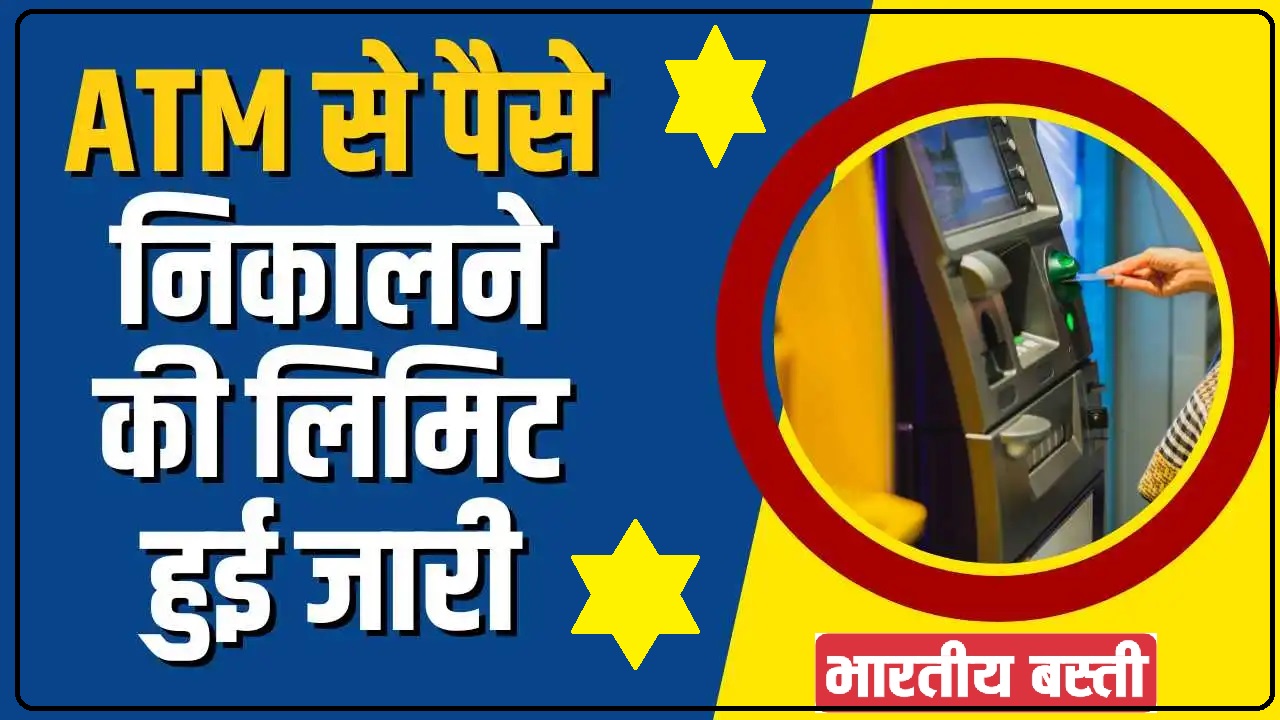 ATM Cash Withdrawal || ATM से पैसा निकालने से पहले हो जाएं सावधान!, पैसे निकालने की लिमिट हुई जारी,