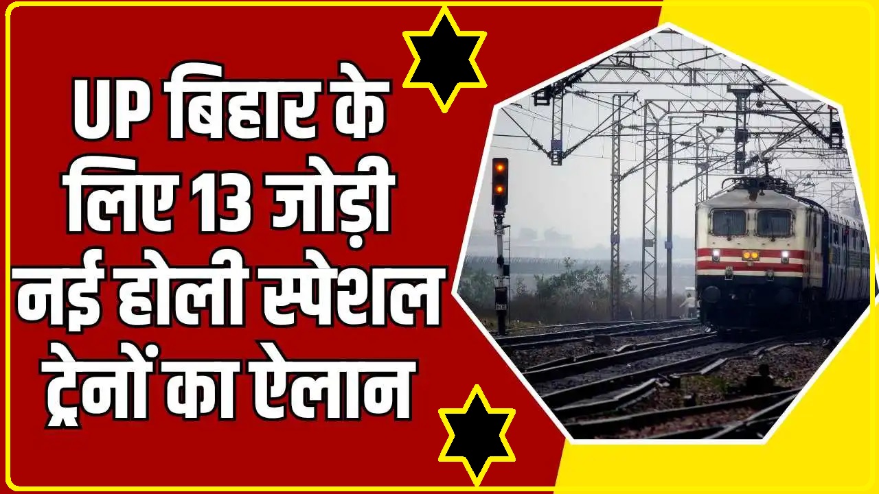Holi Special Trains List || यूपी-बिहार के लिए 13 जोड़ी नई होली स्पेशल ट्रेनों की घोषणा सूची और पूरा शेड्यूल देखें