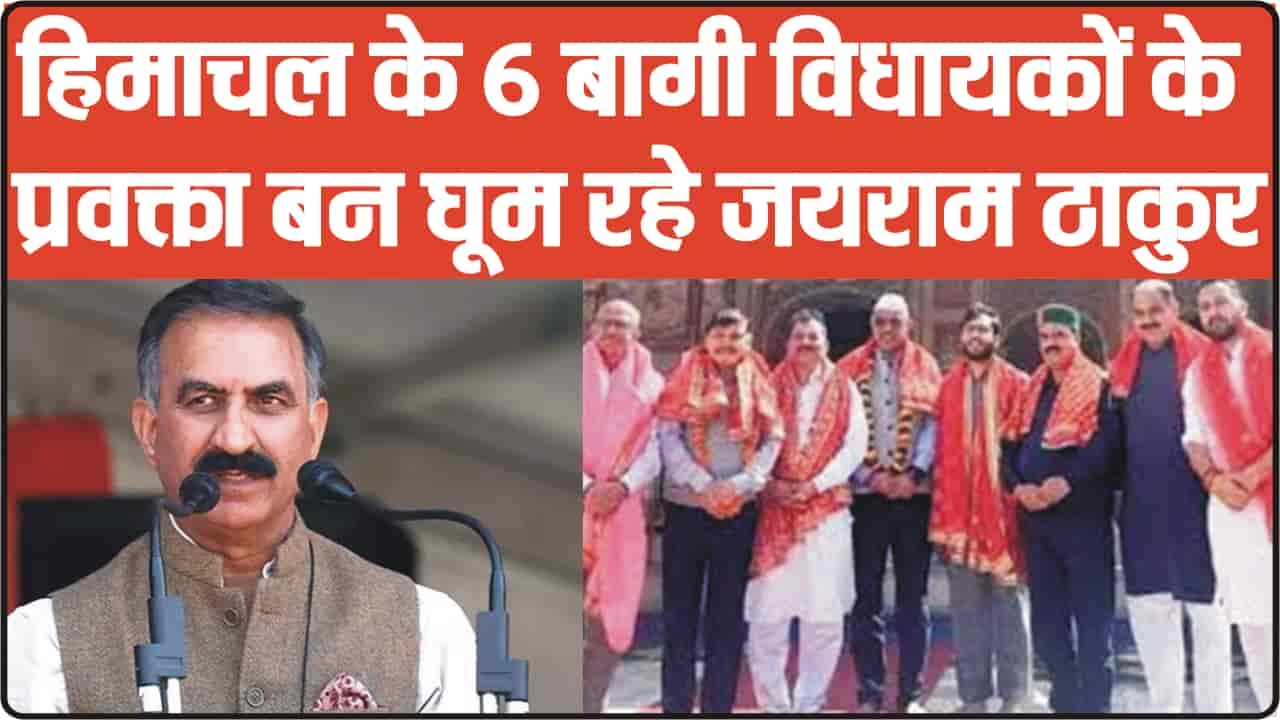 Himachal News || हिमाचल के 6 बागी विधायकों के प्रवक्ता बन घूम रहे जयराम ठाकुर