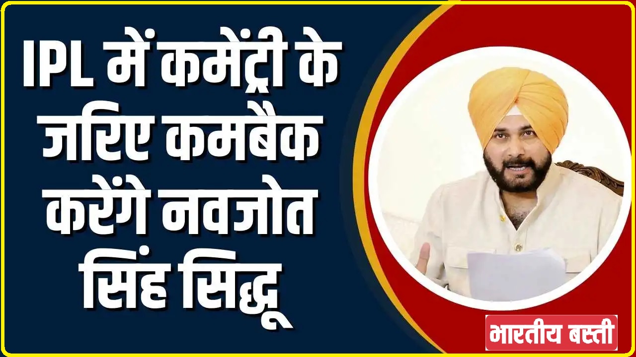 Navjot Singh Sidhu Back || नवजोत सिंह सिद्धू आईपीएल 2024 के जरिए कमेंट्री की दुनिया में वापसी करेंगे इसका ऐलान