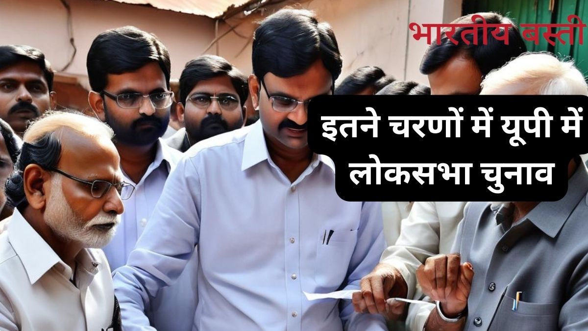 UP Lok Sabha Election Dates 2024: लोकसभा चुनाव की तारीखों का हो गया ऐलान, जानें- यूपी में कब है वोटिंग, किस दिन आएगा रिजल्ट