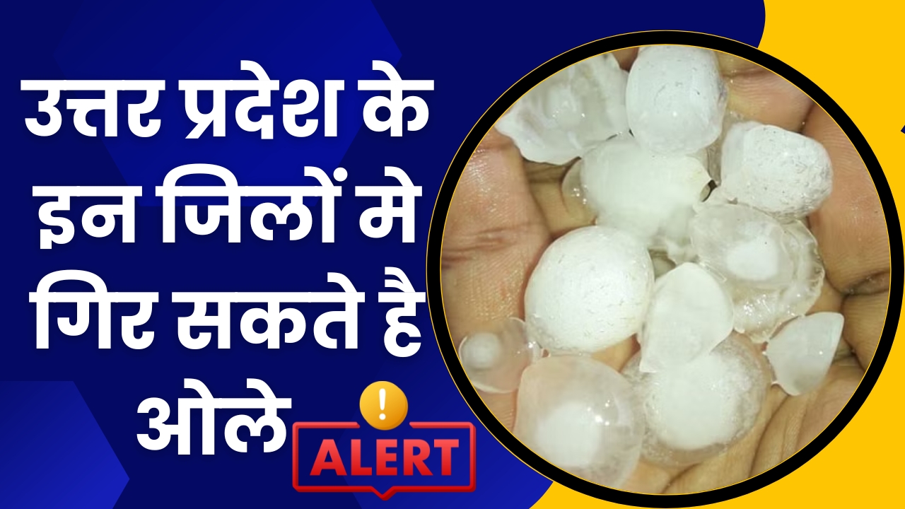 Uttar Pradesh ka Mausam: अगले 4 दिन प्रदेश मे इन जिलों मे तेज बारिश हवाये,ओले गिरने की भी आशंका