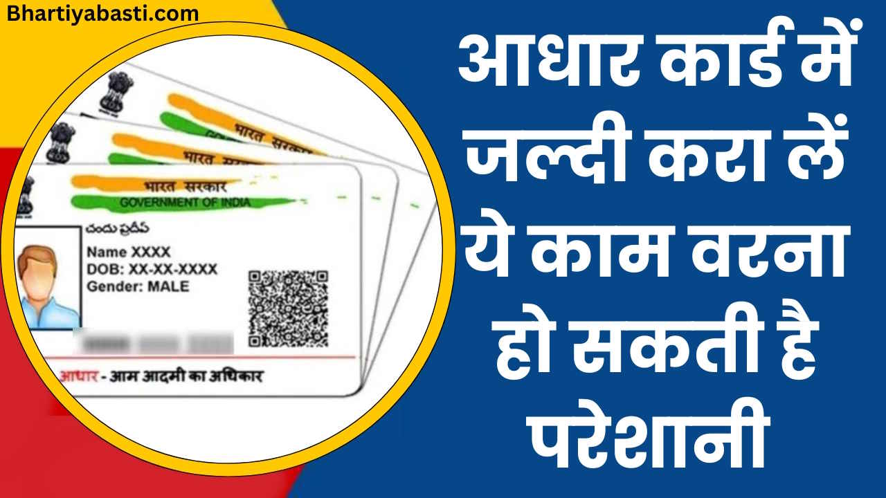 Aadhar Card Update: आधार कार्ड नहीं कराया अपडेट तो हो जाएगी मुश्किल! बच्चों के लिए है बहुत जरूरी