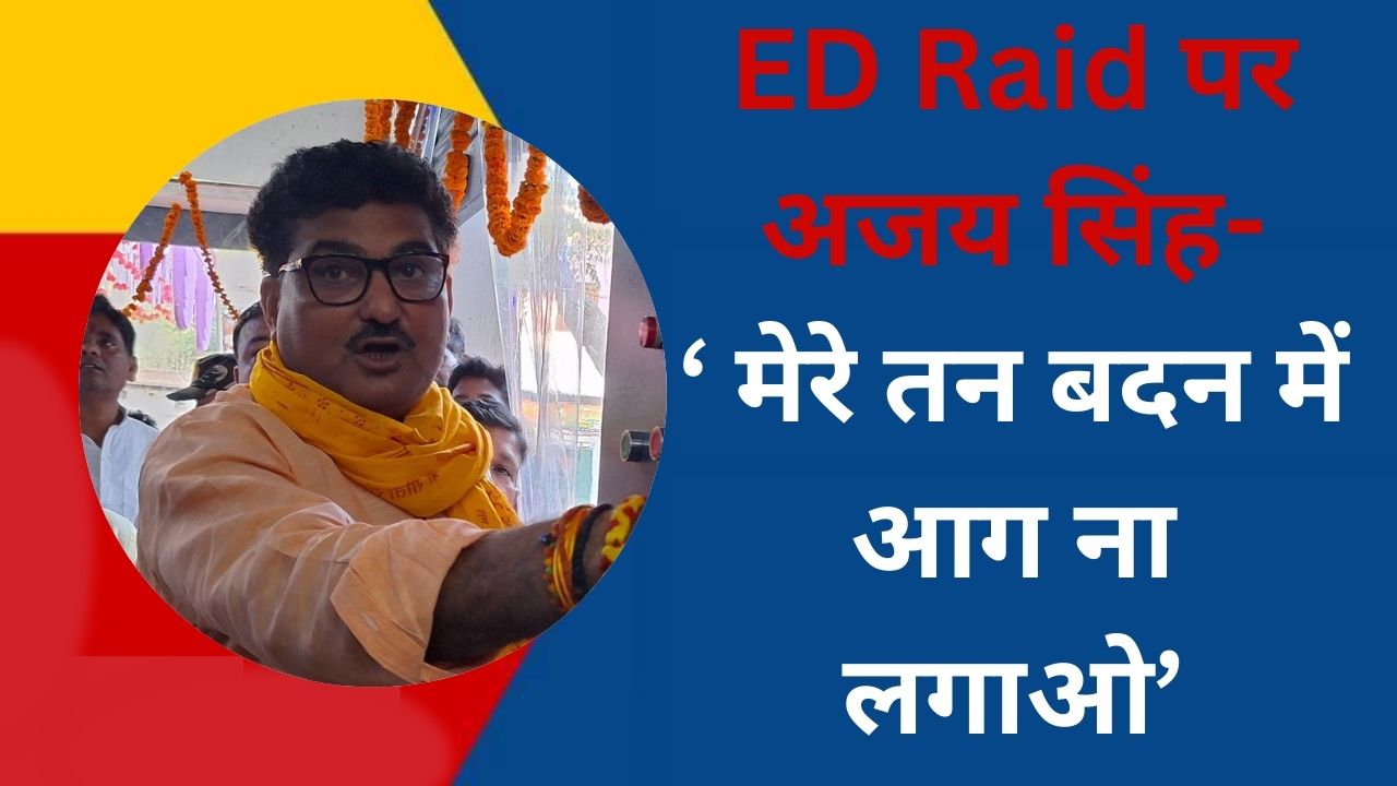 ED की रेड पर Ajay Singh ने देर रात जारी किया बयान, कहा- मेरे परिवार के बर्बादी की पट कथा लिख रहे हैं...