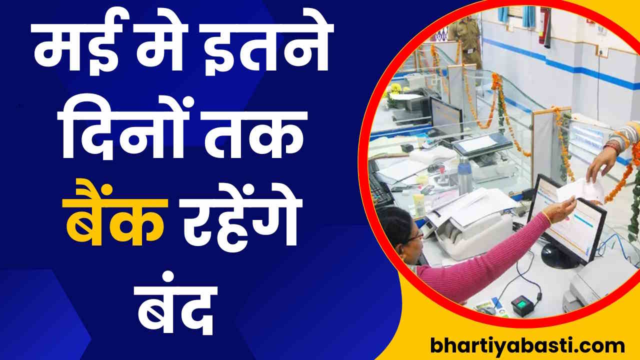 May Holiday List 2024: मई में इन 9 तारीखों पर बंद रहेंगे बैंक, देखें छुट्टियों की पूरी लिस्ट