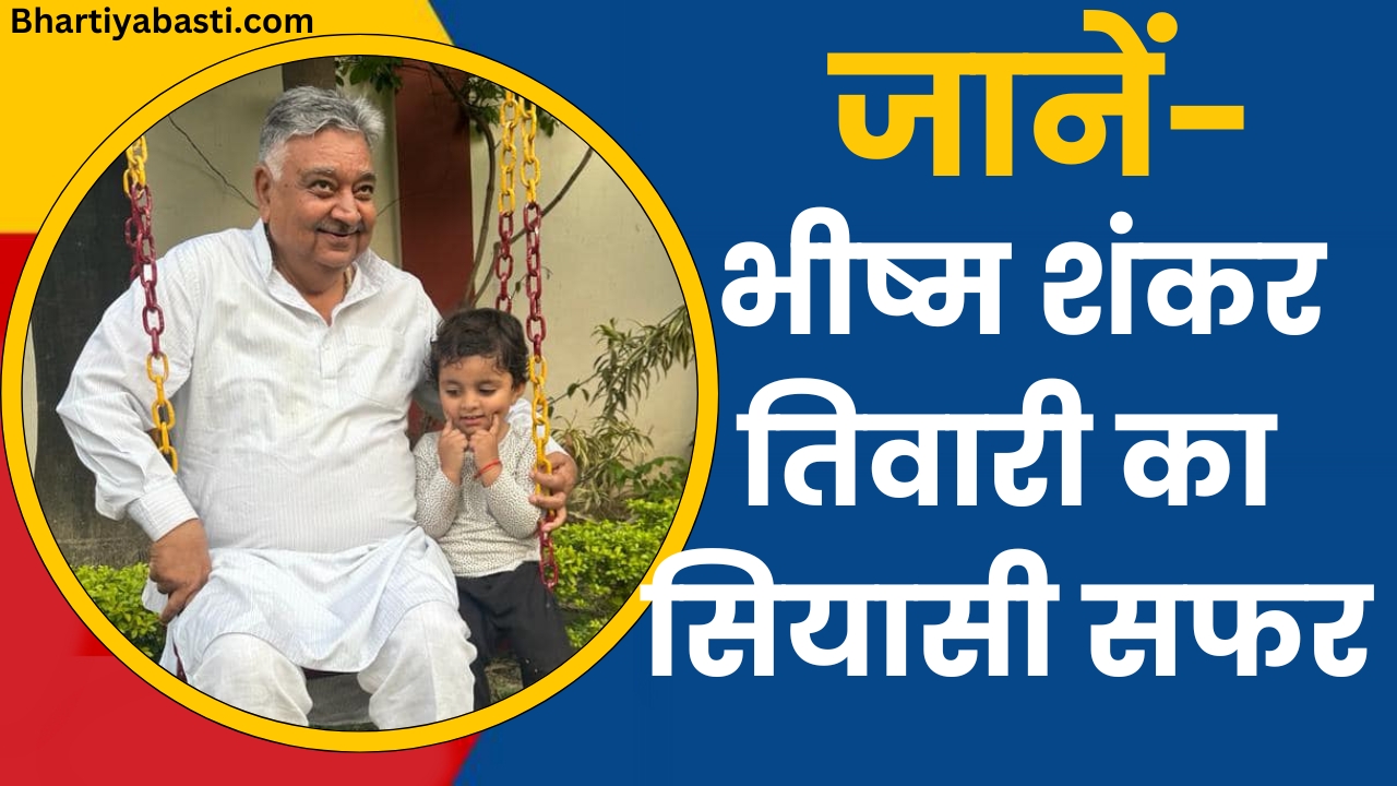 Lok Sabha Election 2024: डुमरियागंज से Bhishma Shankar Tiwari पर अखिलेश यादव ने इस वजह से लगाया दांव, जानें- इनका सियासी सफर