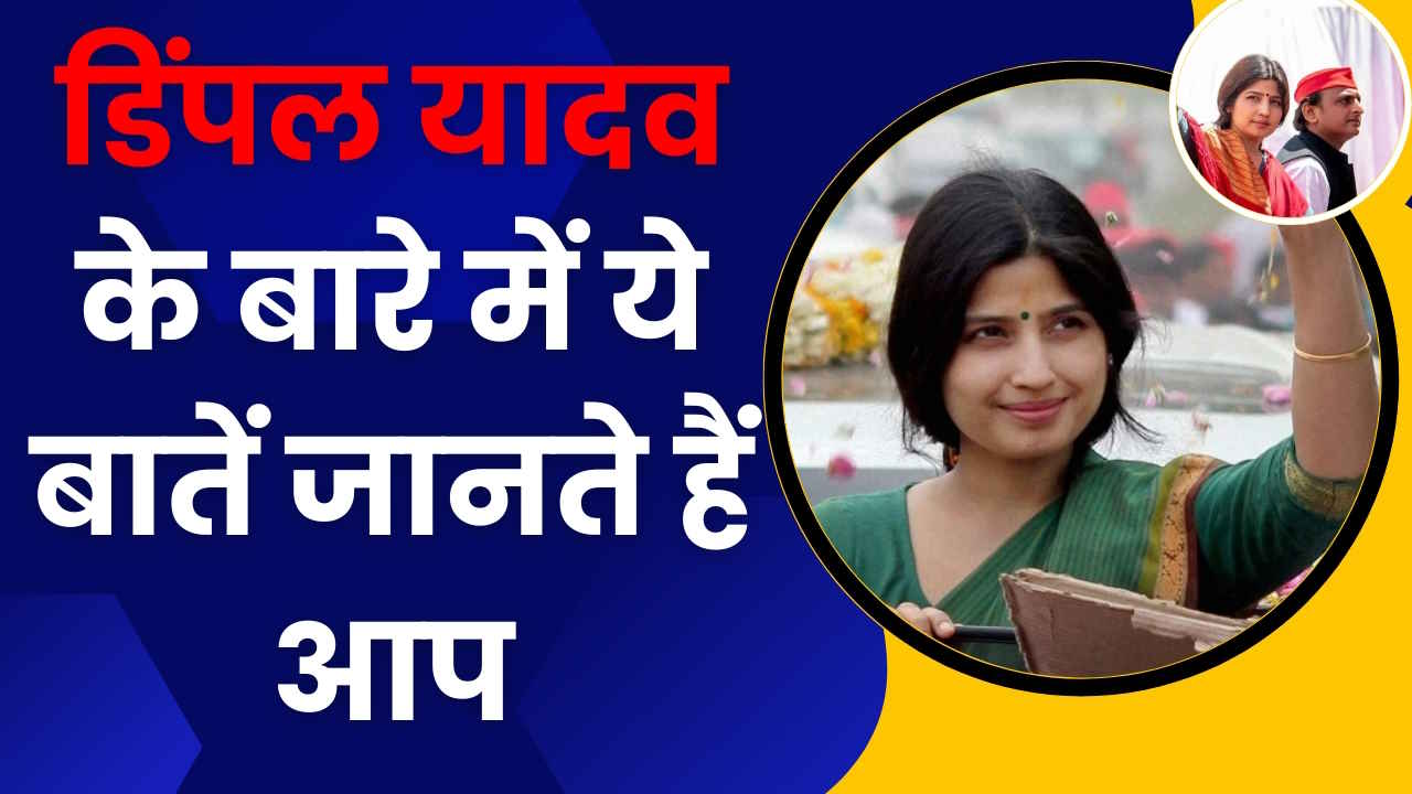 Dimple Yadav Networth: डिंपल यादव के पास 5 बैंक अकाउंट्स! 59 लाख रुपये के आभूषण, कुल संपत्ति 39 करोड़ से ज्यादा