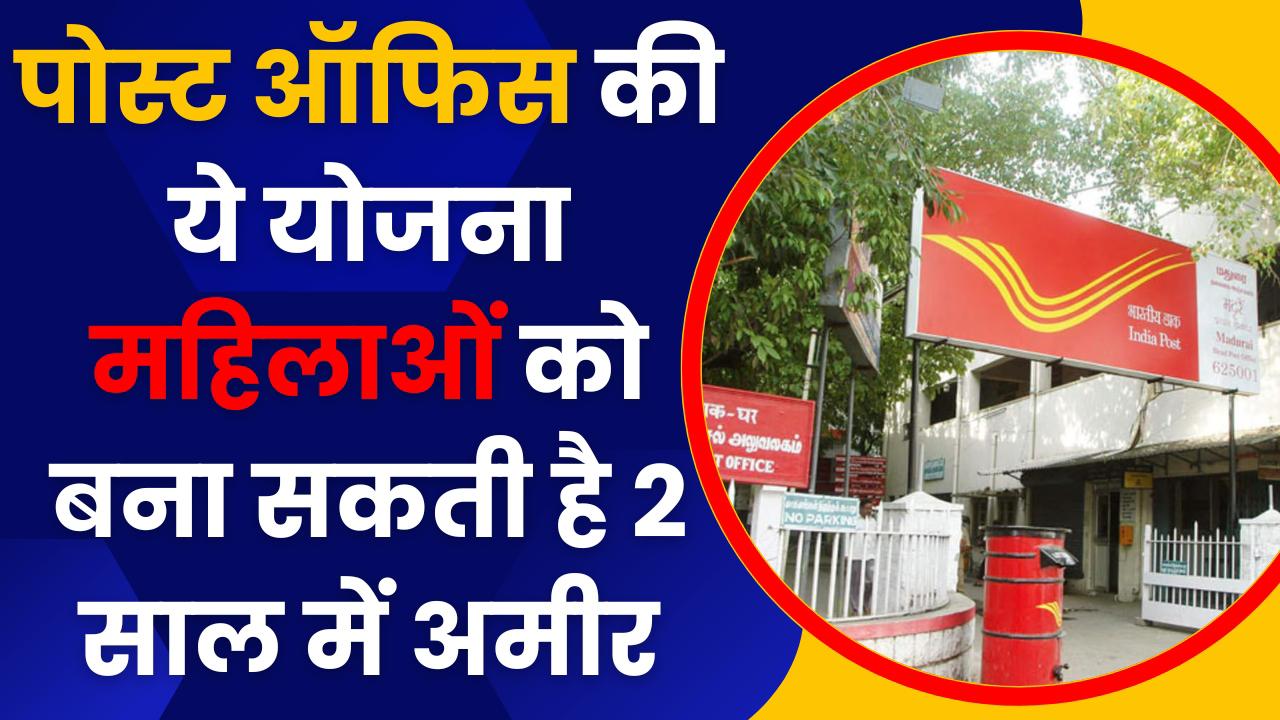 Post Office Scheme: पोस्ट ऑफिस की ये योजना महिलाओं को बना सकती है 2 साल में अमीर