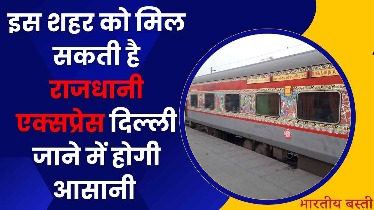 Indian Railway News: यूपी के इस शहर को मिल सकती है राजधानी एक्सप्रेस दिल्ली जाने में होगी आसानी