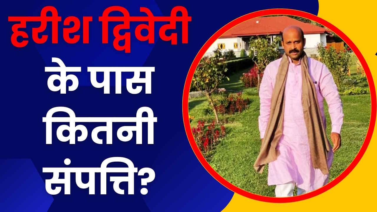 Harish Dwivedi Net Worth: हरीश द्विवेदी के पास 1 चार पहिया, 2 मोटरसाइकिल और 1 बंदूक, जानिए कितनी है आपके सांसद की संपत्ति