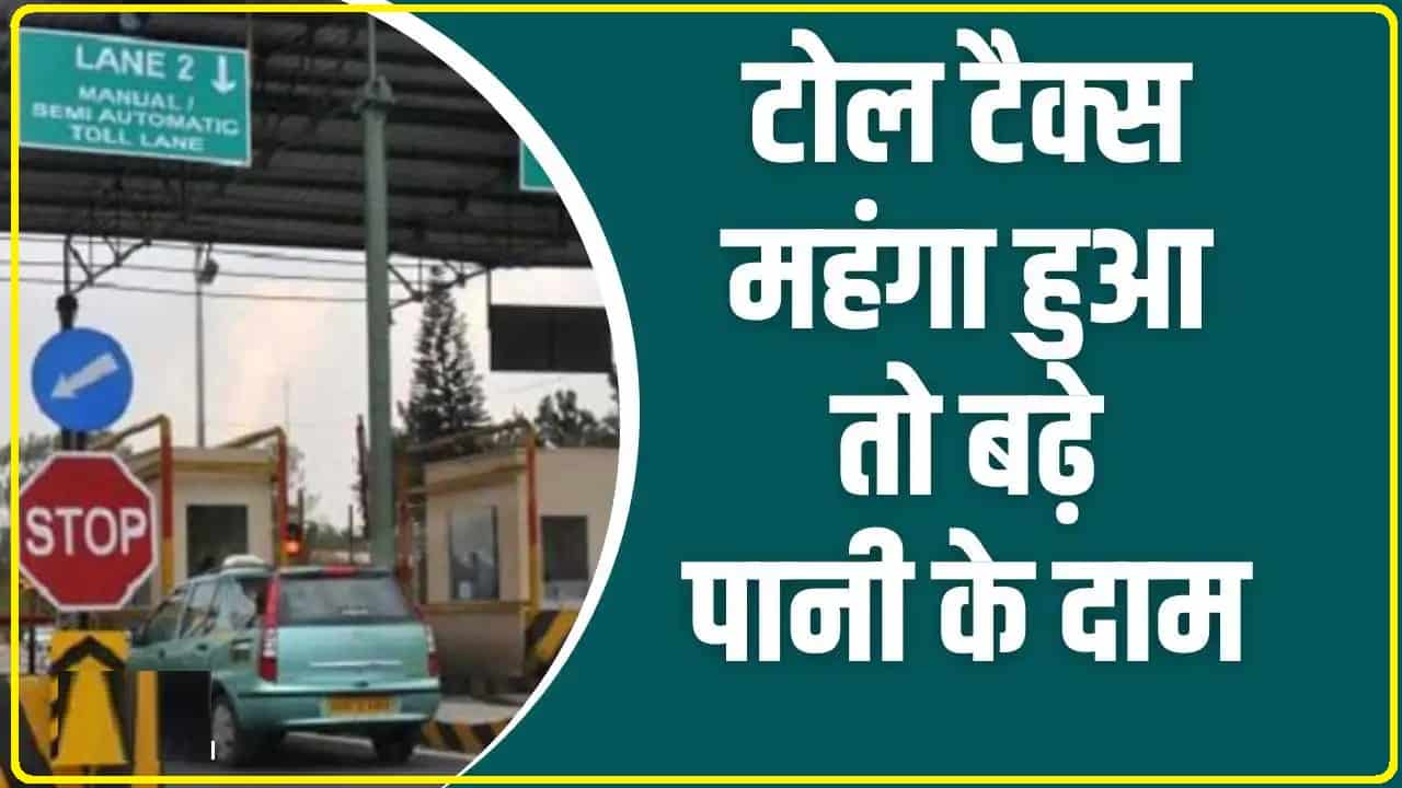 Toll Tax Rate Increased || हाईवे पर टोल टैक्स महंगा तो पानी बिलों के दाम भी बढ़े, जेब से अब इतने निकलेंगे रुपये