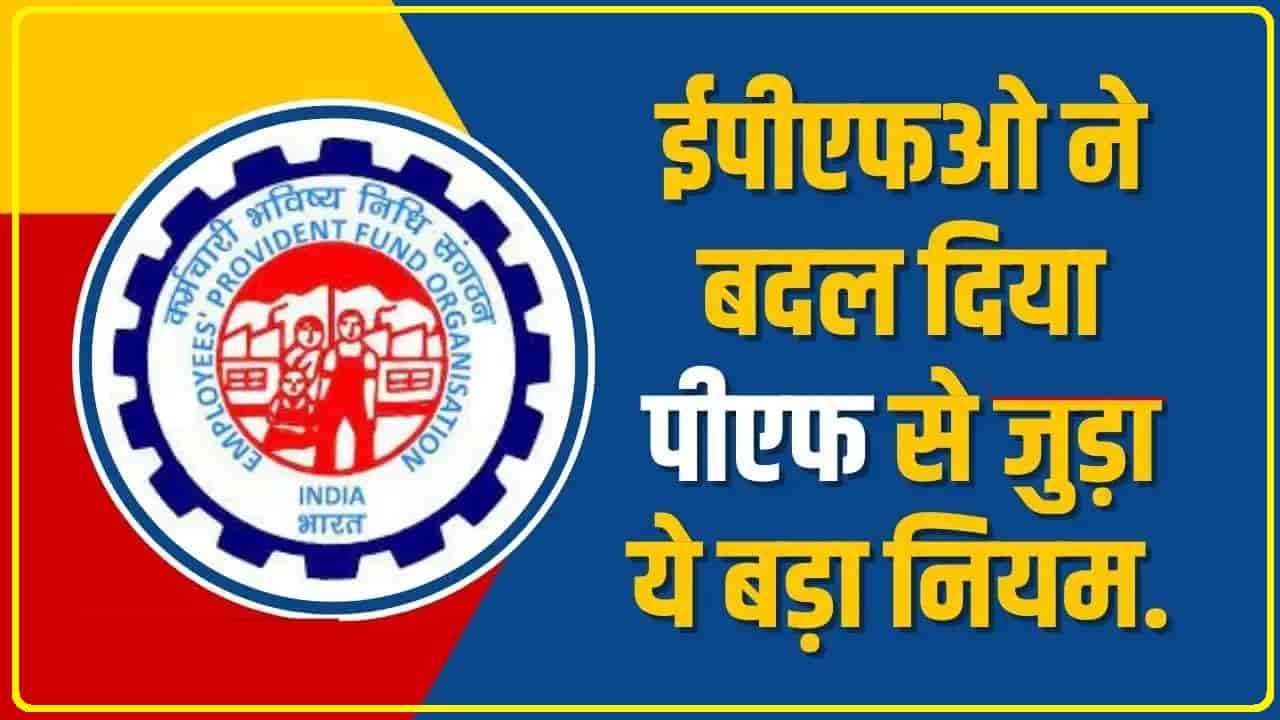 EPFO PF Rule || कर्मचारियों के लिए बड़ी खुशखबरी, EPFO ने बदल दिया PF से जुड़ा ये नियम, कर्मचारियों को होगा फायदा