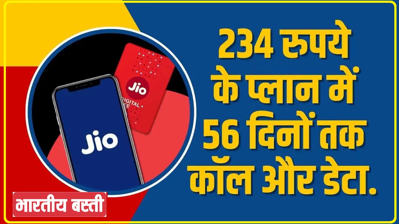 Jio New Bews Recharge Plan || मात्र 234 रुपये में 56 दिनों तक Unlimited Calling और डेटा