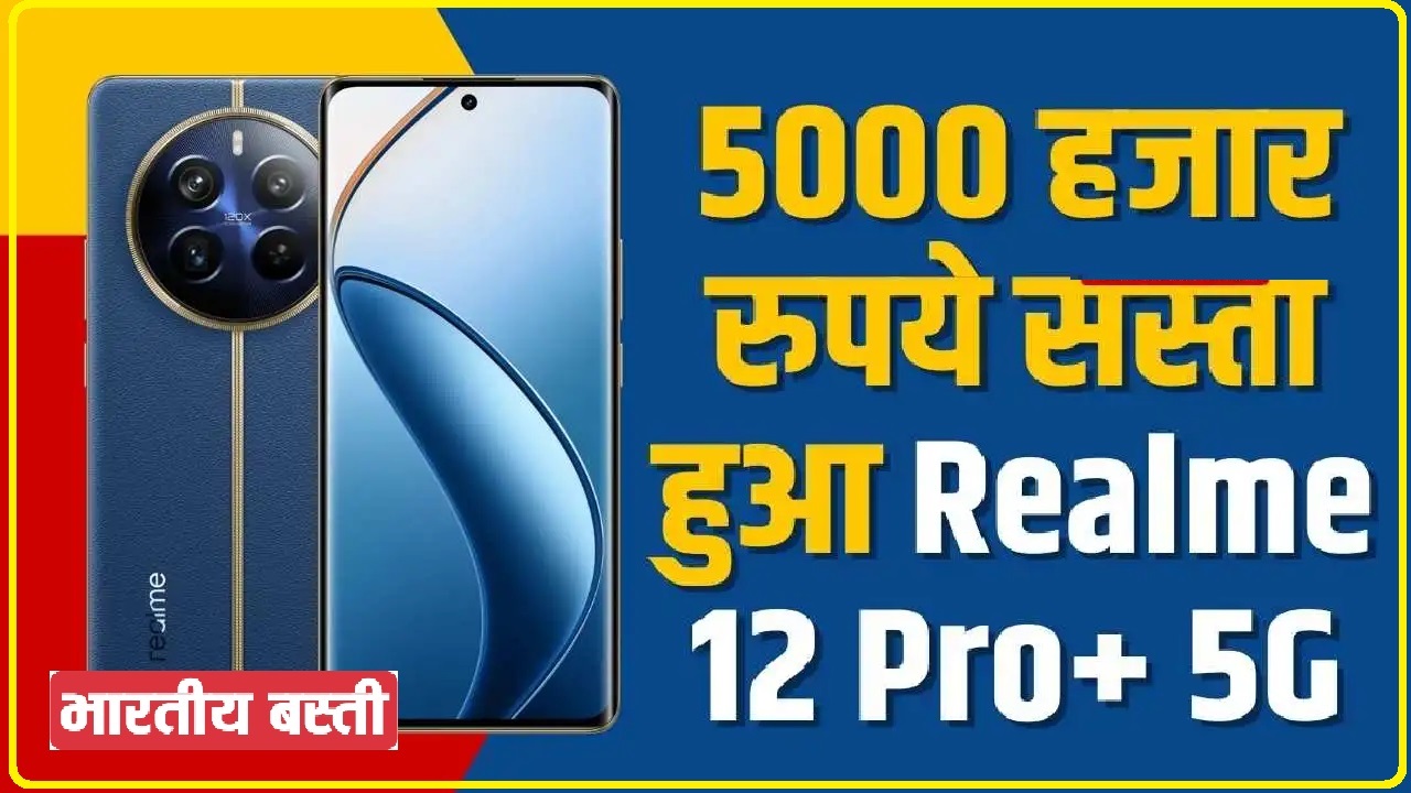 Realme 12 Pro+ 5G || Realme 12 Pro+ 5G पर बंपर डिस्काउंट, कई हजार रुपये हुआ सस्ता, Flipkart पर है ऑफर