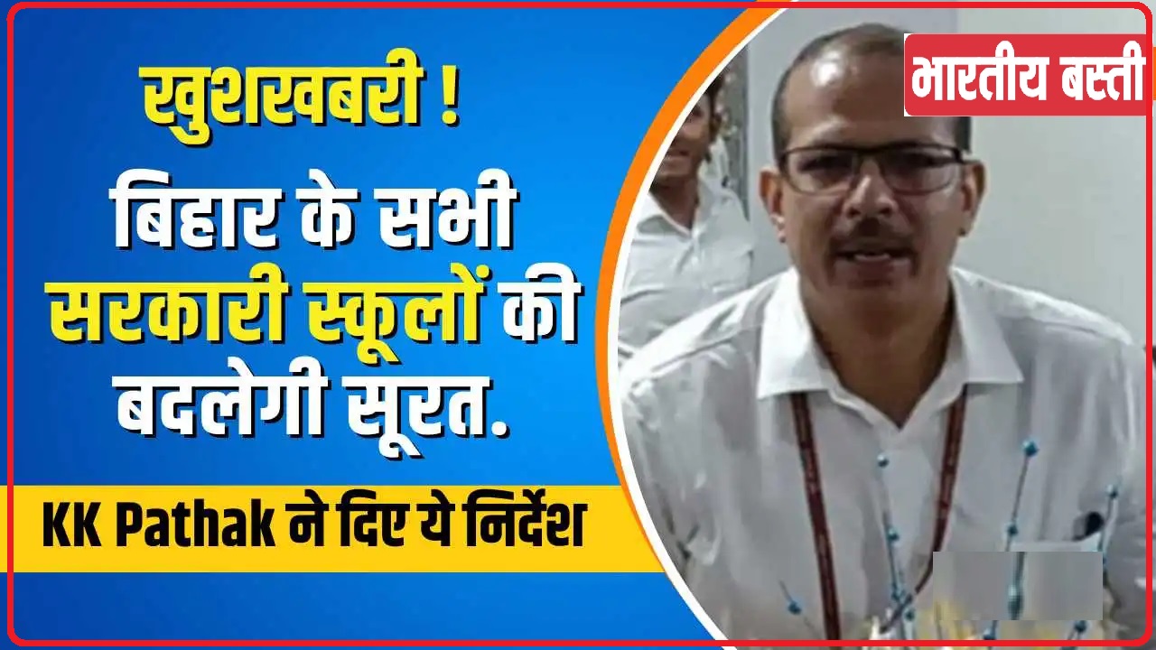 KK Pathak News || खुशखबरी ! सरकारी स्कूलों की बदलेगी सूरत, के के पाठक की मांग पर नीतिश सरकार ने उठाया ये कदम