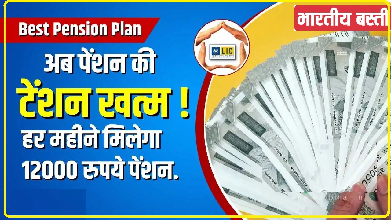 LIC Best Pension Scheme || LIC लाया ये शानदार स्कीम ! सिर्फ एक बार लगाएं पैसा, जीवन भर हर महीने मिलेगा 12000 रुपये पेंशन