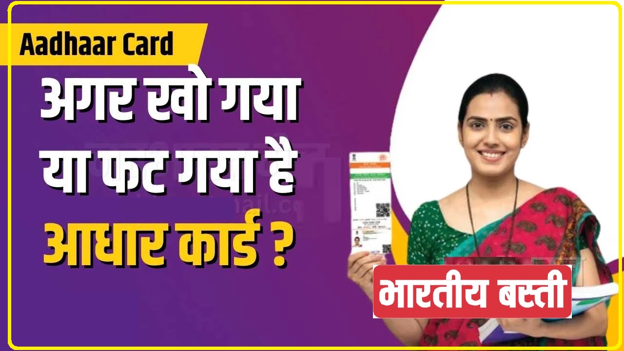 Duplicate Aadhaar Card || अगर खो गया या फट गया है आधार कार्ड ? तो परेशान नहीं हों, ऐसे बनवाएं अपना नया आधार कार्ड