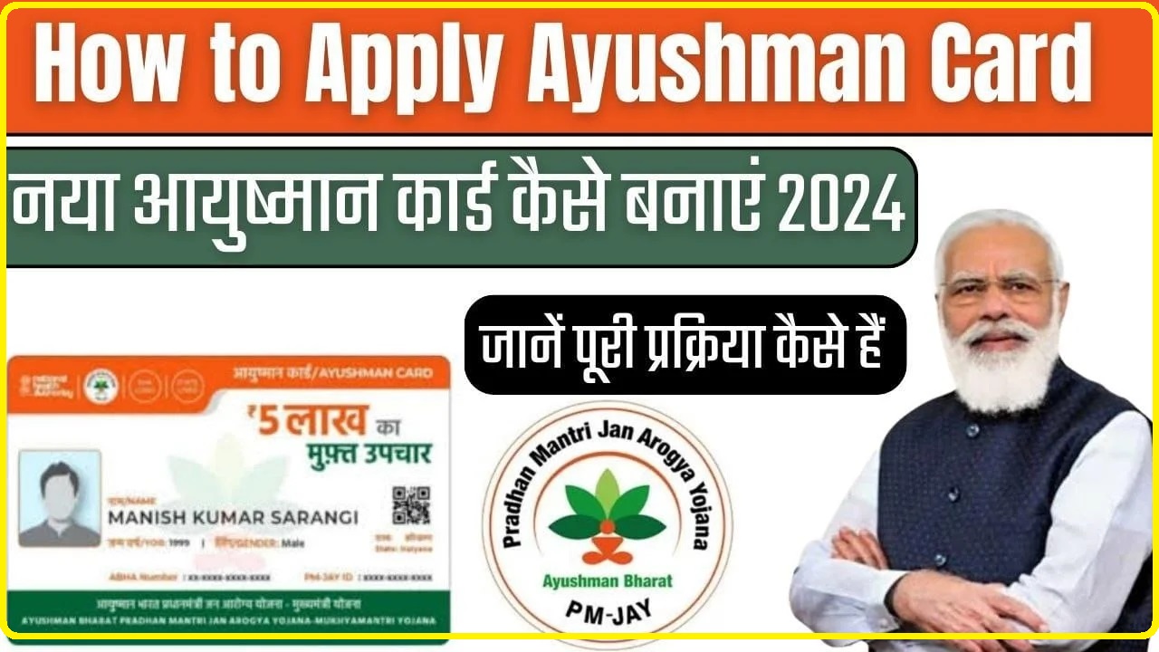 Ayushman Card Online Registration 2024 || घर बैठे ऑनलाइन बनाएं अपना आयुष्मान कार्ड, ऐसे करें रजिस्ट्रेशन