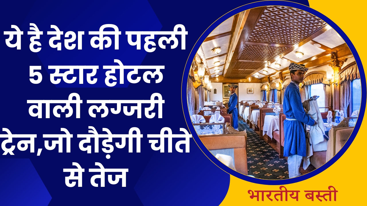 Sleeper Vande Bharat || ये है देश की पहली 5 स्टार होटल वाली लग्जरी ट्रेन,जो दौड़ेगी चीते से तेज